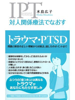 cover image of 対人関係療法でなおす トラウマ・PTSD　問題と障害の正しい理解から対処法、接し方のポイントまで